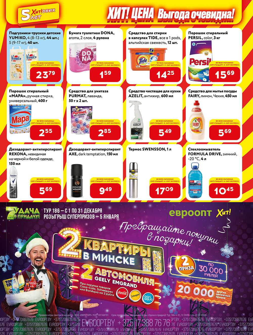 Акции и скидки в Хит в ноябре-декабре 2023 (с 27 ноября по 10 декабря)