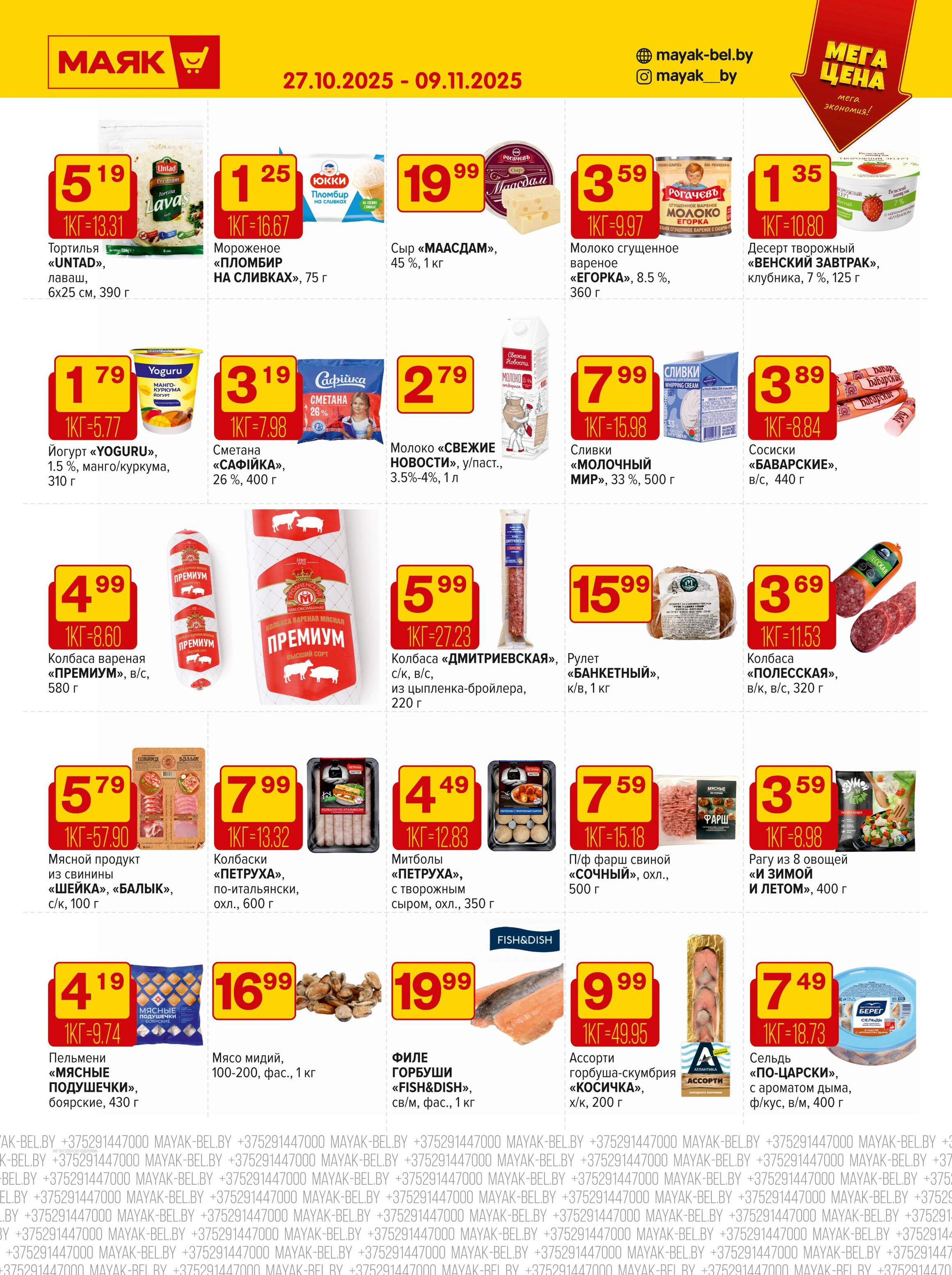Акции и скидки в сети магазинов "Маяк" в октябре-ноябре 2025 года (с 27 октября по 9 ноября)