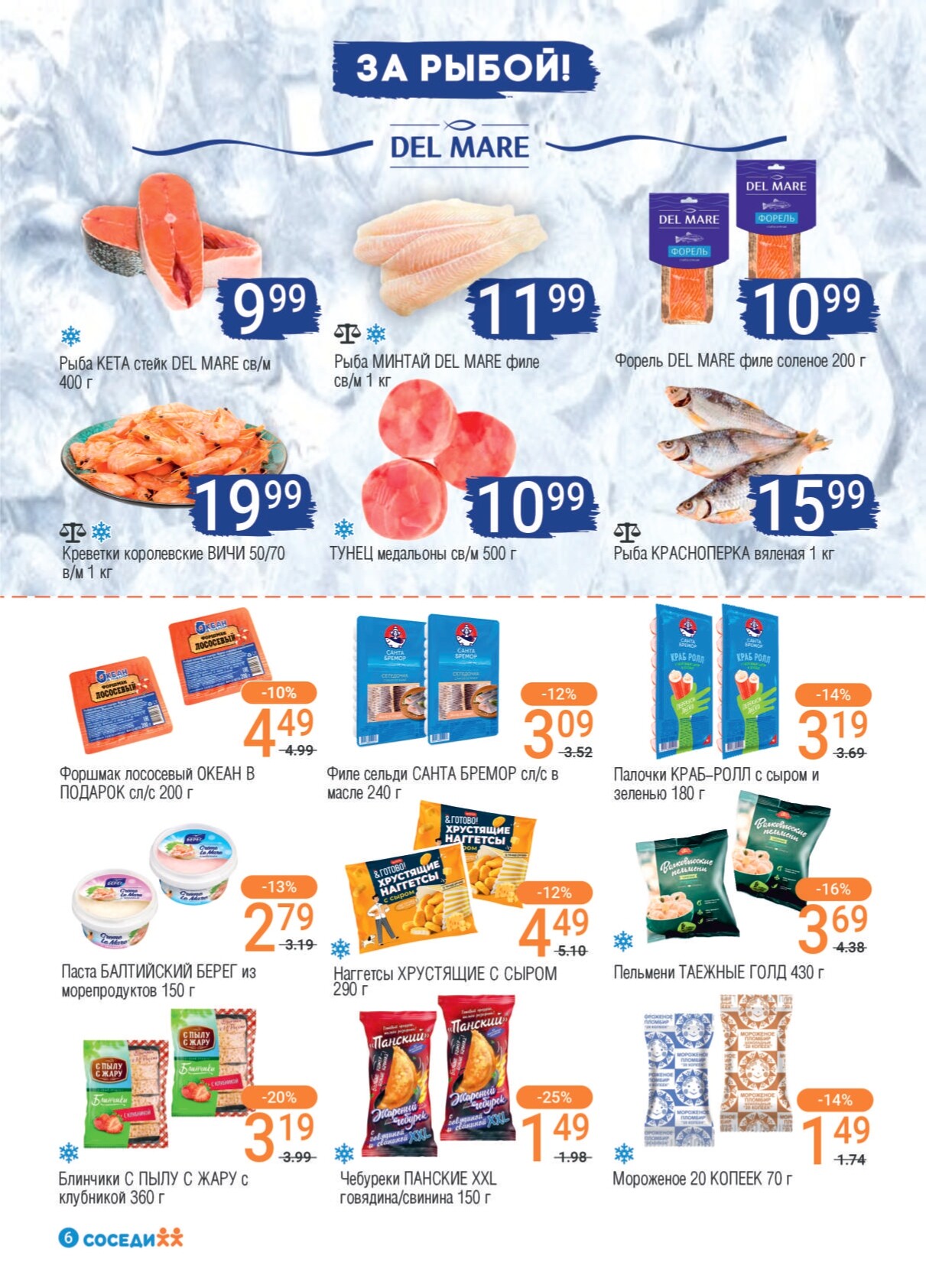 Акции и скидки в магазинах "Соседи" в июне-июле 2024 года (с 19 июня по 2 июля)