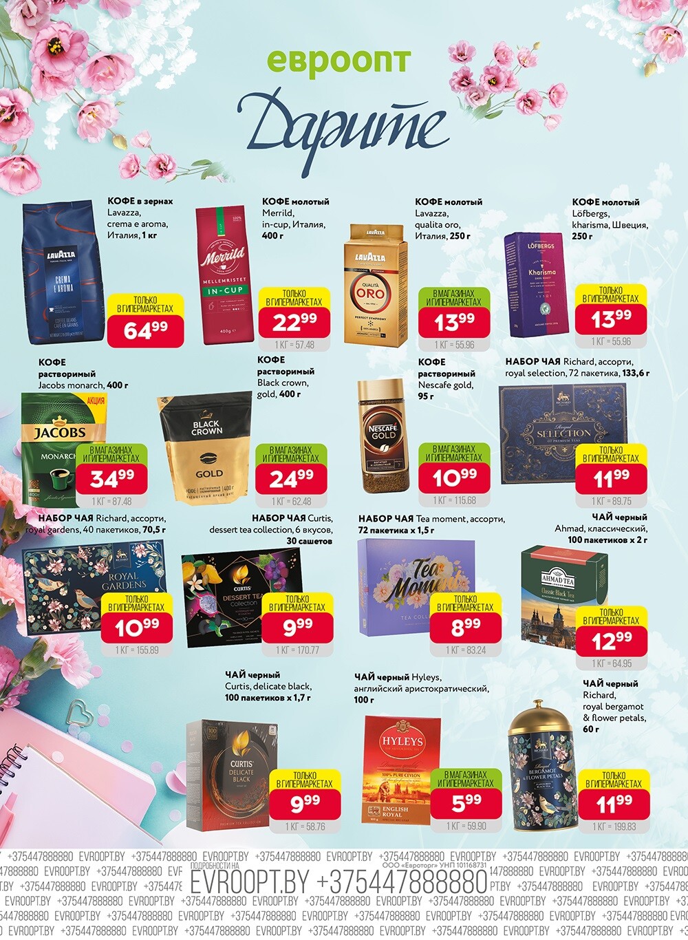 Акция "Красная цена" в сети магазинов "Евроопт" в сентябре-октябре 2024 года (с 30 сентября по 13 октября)