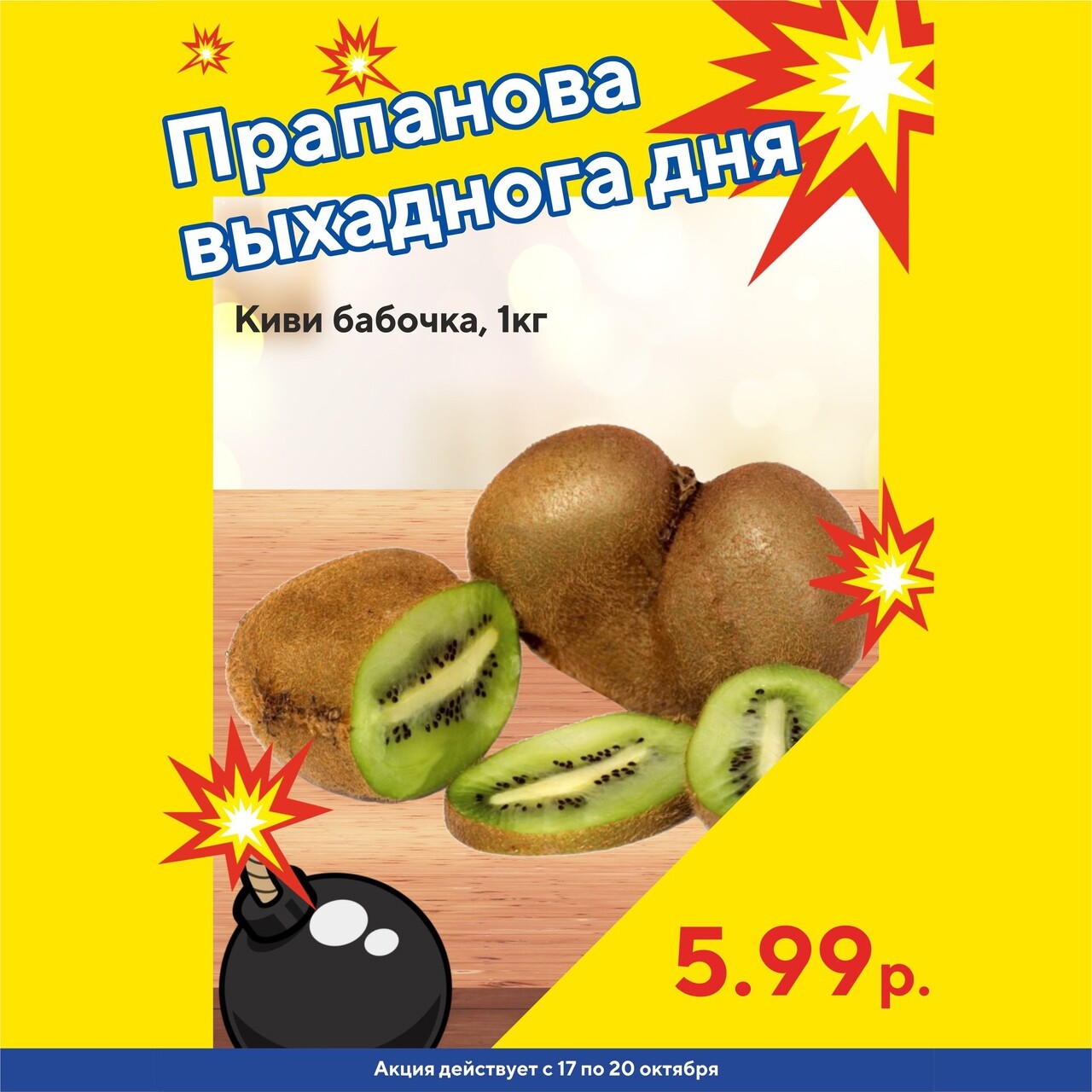 Акция "Бомба выходного дня" в "Мартин" в октябре 2024 года (с 17 по 20 октября)