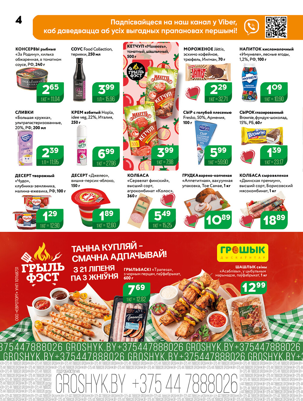 Акции и скидки в Грошике в июле-августе 2025 года (с 21 июля по 3 августа)