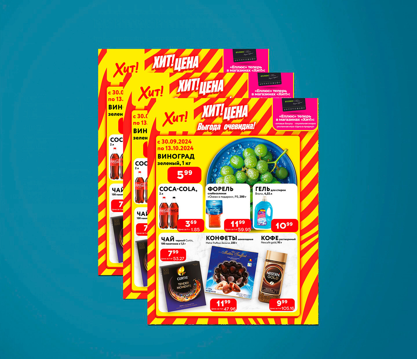Акции и скидки в Хит с 30 сентября по 13 октября 2024 года