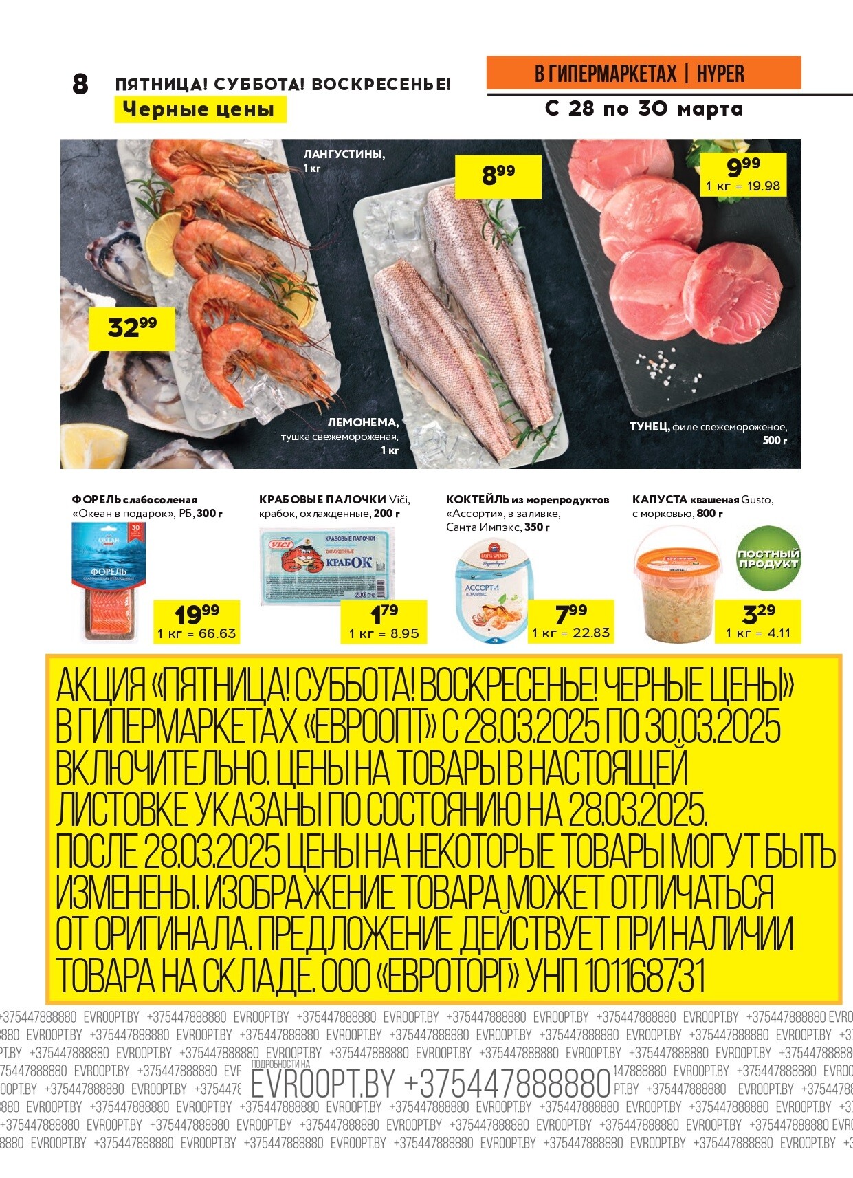 Акция "Черные цены" в гипермаркетах Евроопт в марте 2025 года (с 28 по 30 марта)