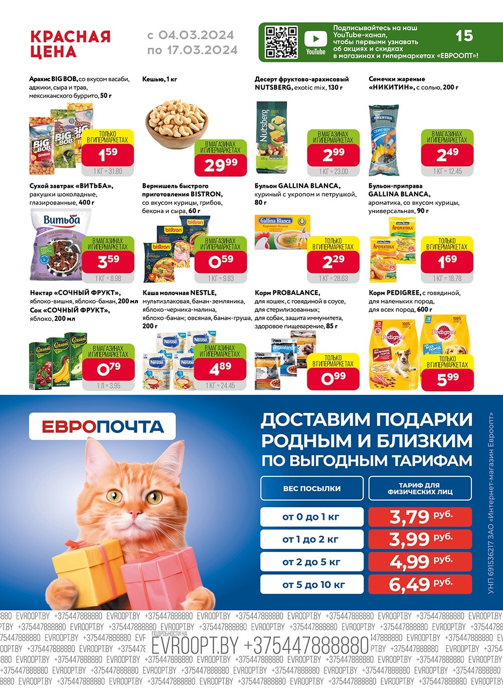 Акция "Красная цена" в сети магазинов "Евроопт" в марте 2024 года (с 4 по 17 марта)