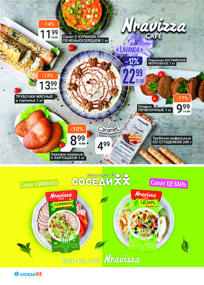 Акции и скидки в магазинах "Соседи" в октябре-ноябре 2024 года (с 30 октября по 12 ноября)
