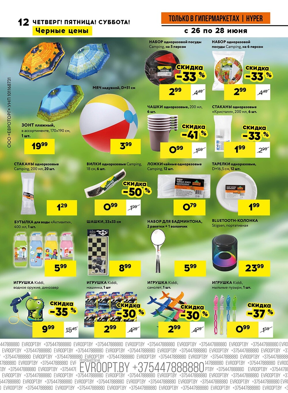 Акция "Черные цены" в гипермаркетах Евроопт в июне 2025 года (с 26 по 28 июня)