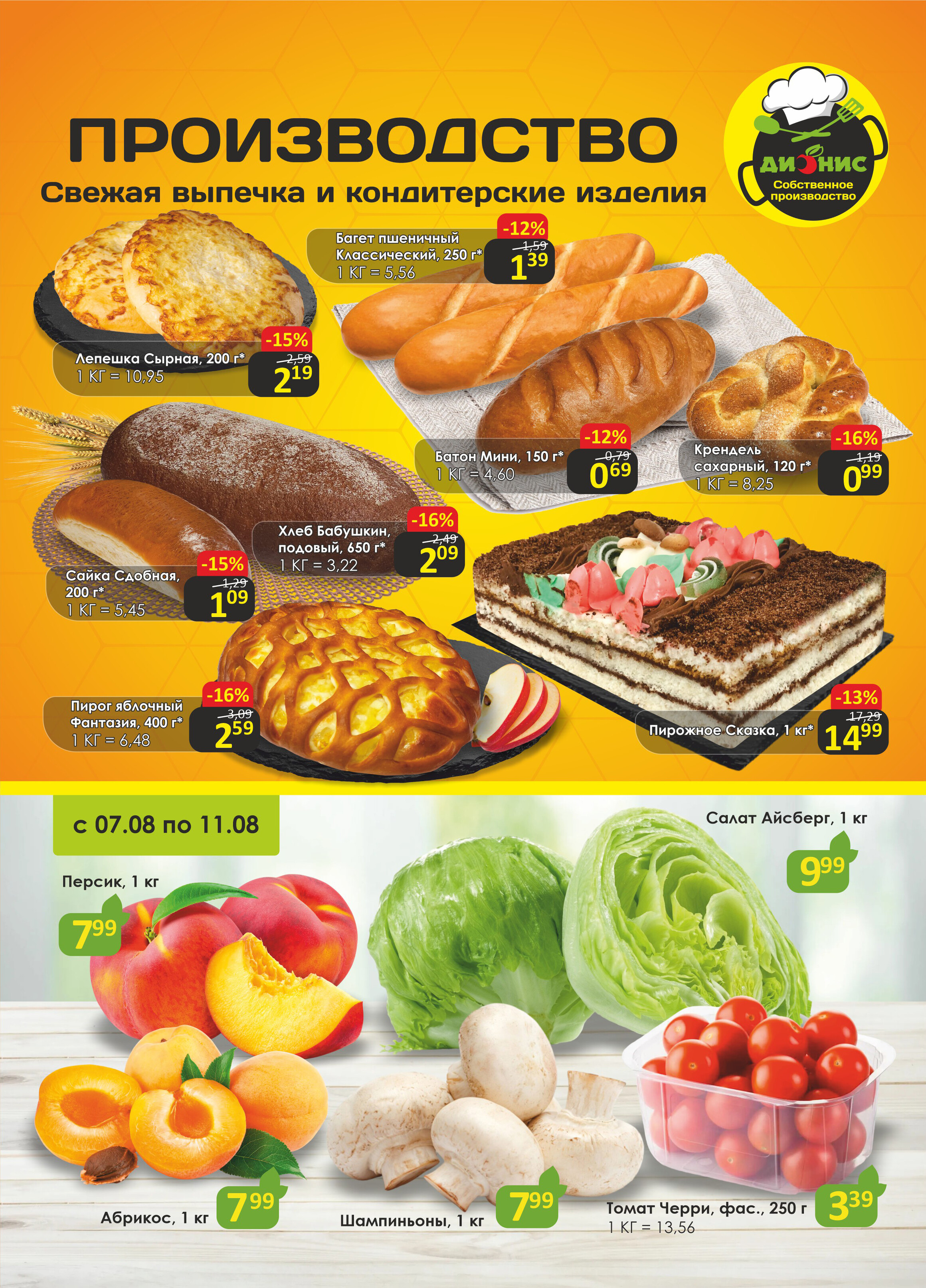 Акции и скидки в магазинах "Дионис" в августе 2024 года (с 7 по 20 августа)