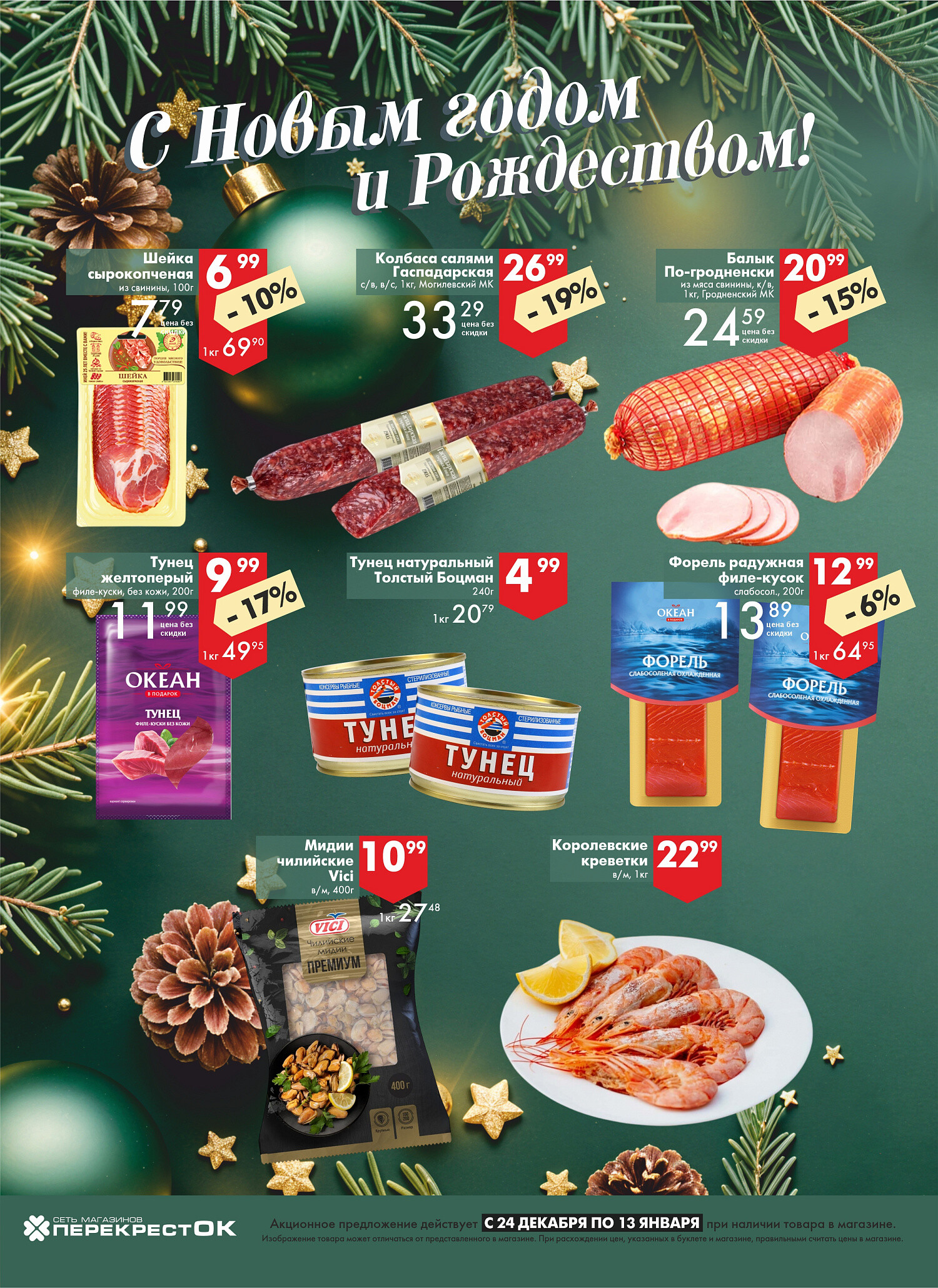 Акции и скидки в магазинах "Перекресток" в декабре 2025 - январе 2026 года (с 24 декабря по 13 января)