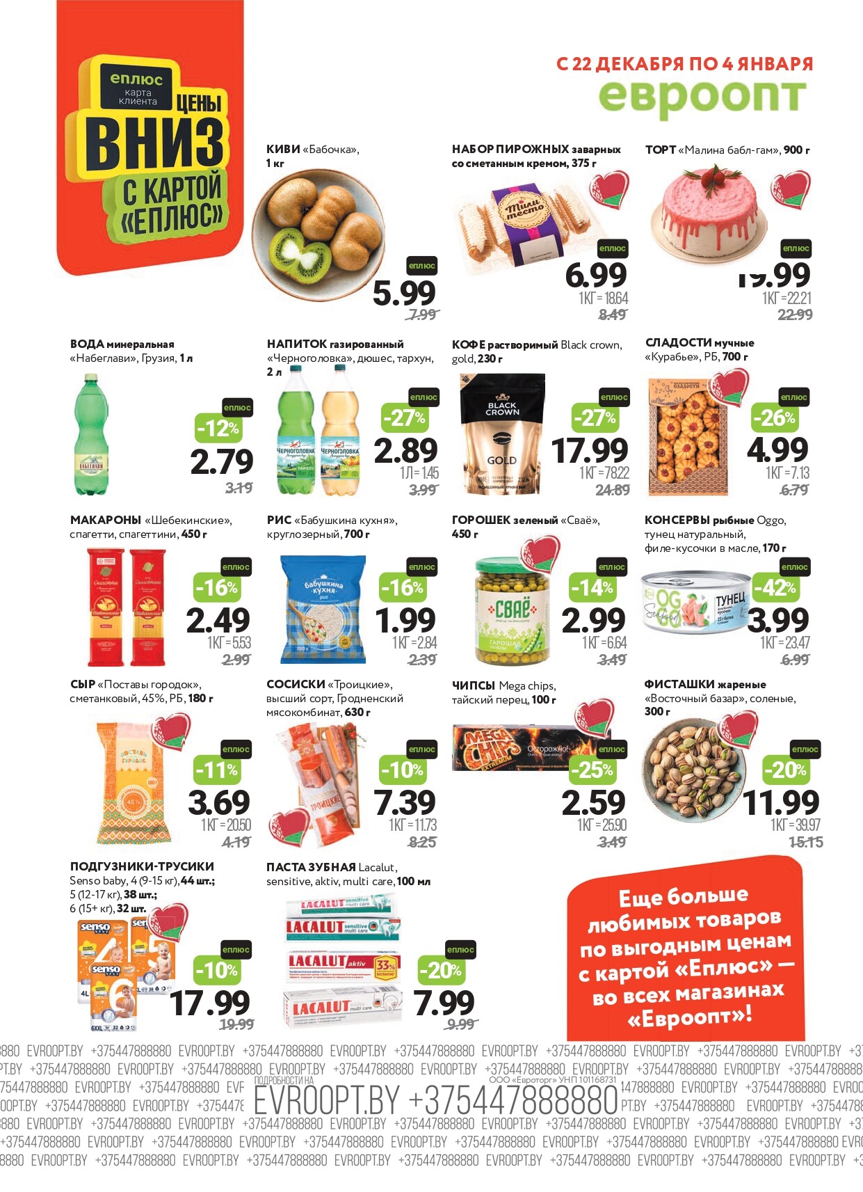 Акция "Красная цена" в сети магазинов "Евроопт" в декабре 2025 - январе 2026 года (с 22 декабря по 4 января)