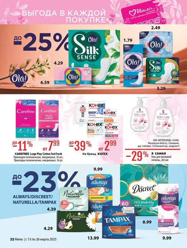 Акции и скидки в "Мила" в марте 2025 года (с 13 по 26 марта)