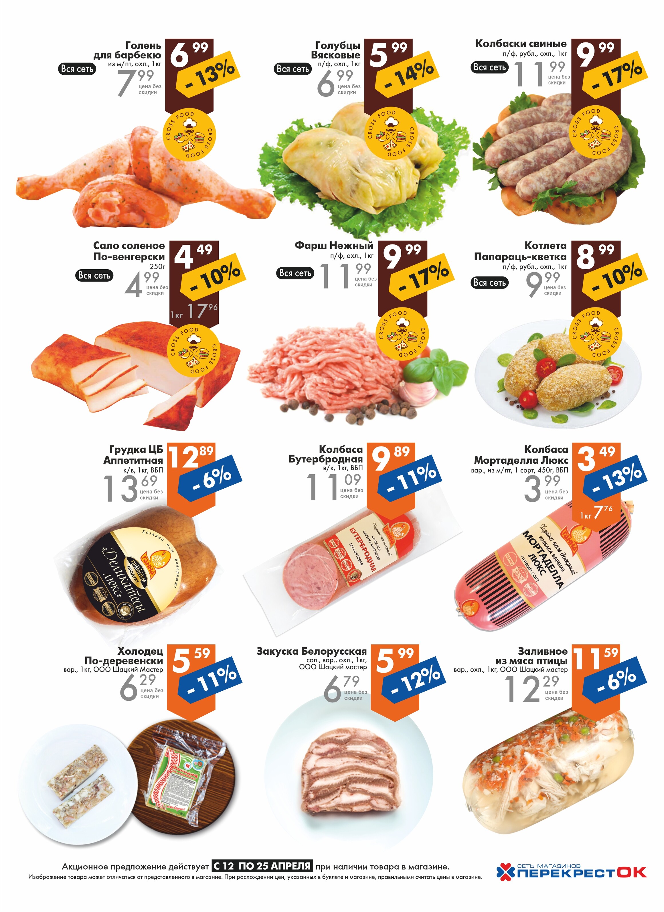 Акции и скидки в магазинах "Перекресток" в апреле 2023 года (с 12 по 25 апреля)
