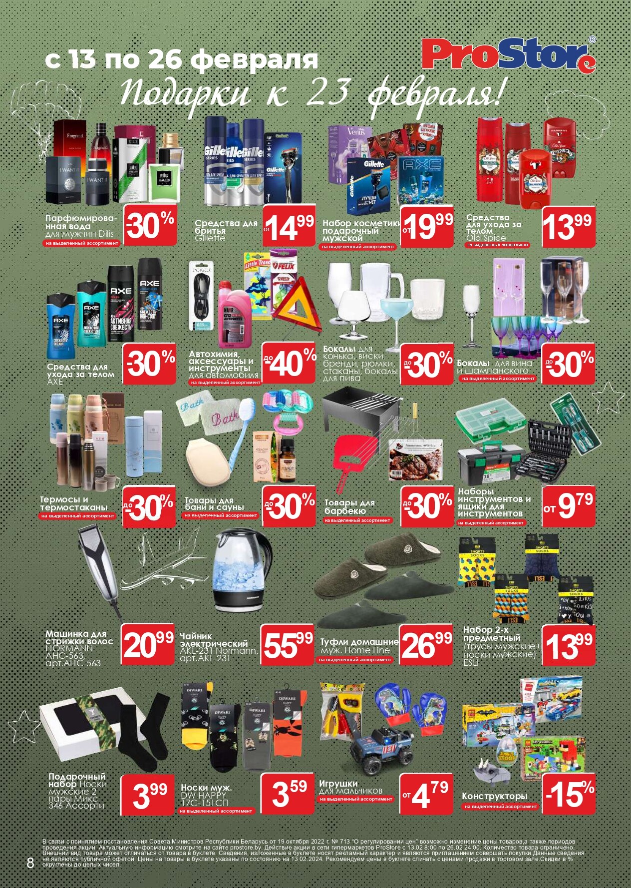 Акции и скидки в Просторе в феврале 2024 года (с 13 по 26 февраля)