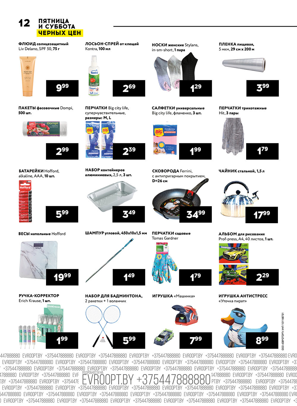 Акция "Пятница и суббота черных цен" в гипермаркетах Евроопт в июле 2024 года (с 26 по 27 июля)