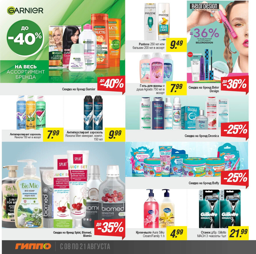 Акции и скидки в "Гиппо" в августе 2024 года (с 8 по 21 августа)