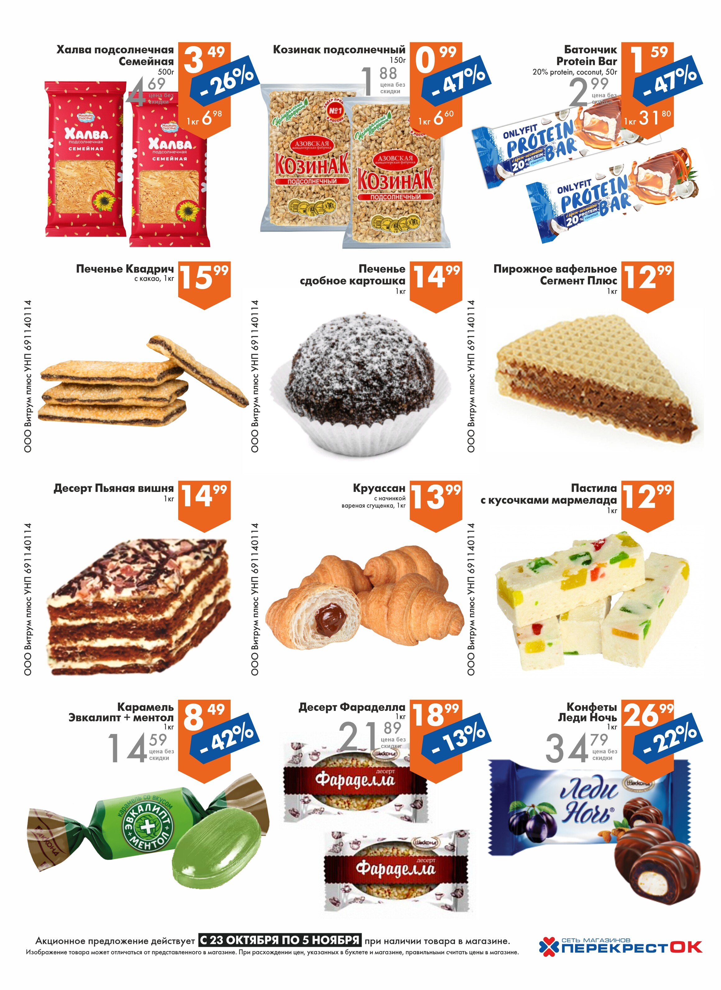 Акции и скидки в магазинах "Перекресток" в октябре-ноябре 2024 года (с 23 октября по 5 ноября)