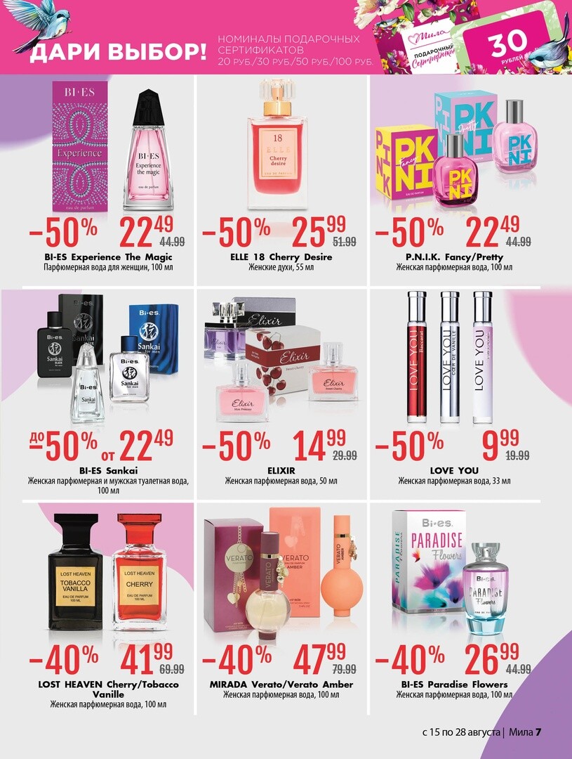 Акции и скидки в "Мила" в августе 2024 года (с 15 по 28 августа)