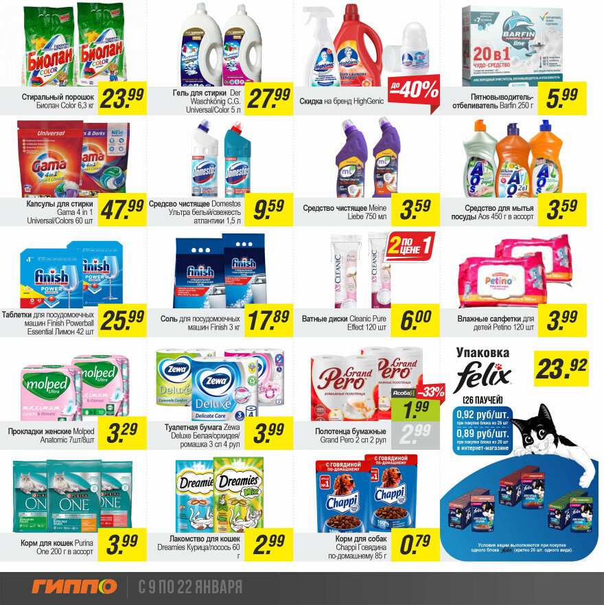Акции и скидки в "Гиппо" в январе 2025 года (с 9 по 22 января)