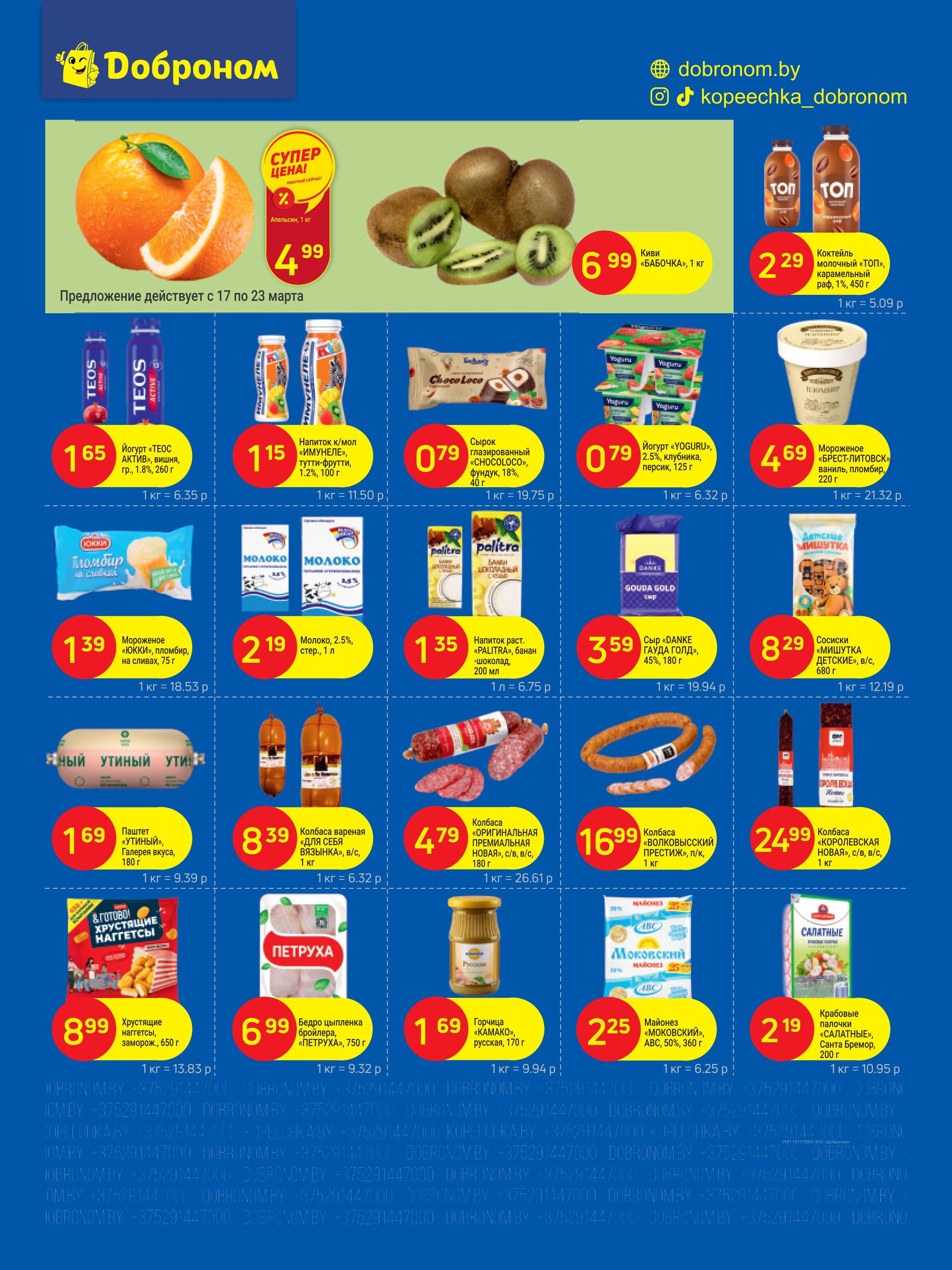 Акции и скидки в "Доброном" в марте 2025 года (с 17 по 30 марта)