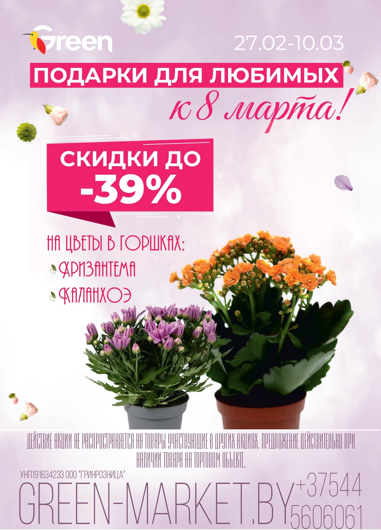 Акция "Green Days" в магазинах Green в марте 2025 года (с 5 по 9 марта)