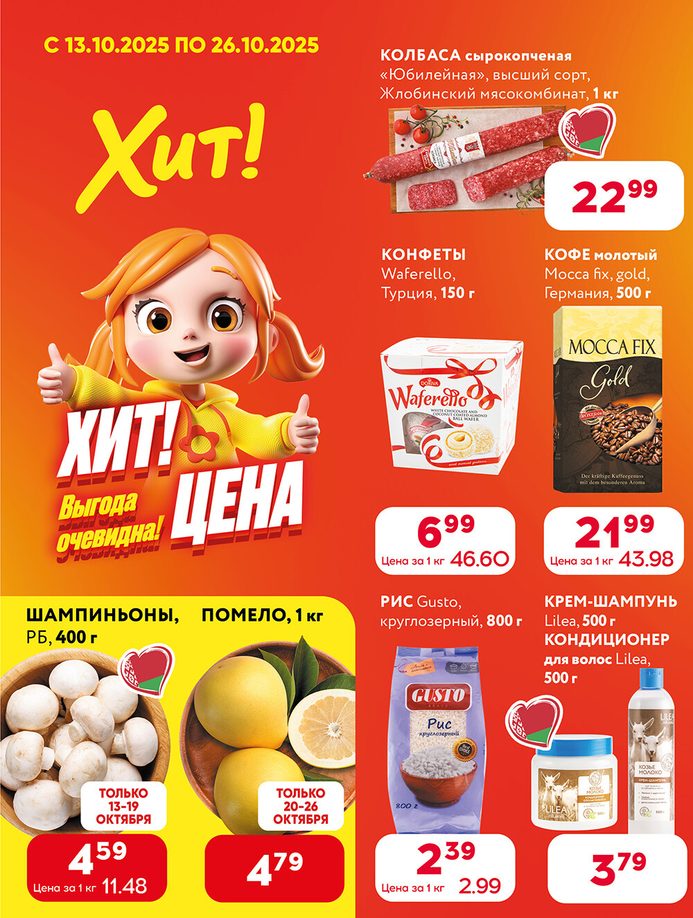 Акции и скидки в Хит в октябре 2025 года (с 13 по 26 октября)