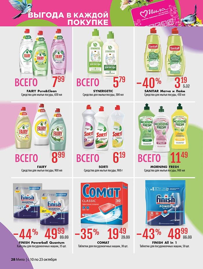Акции и скидки в "Мила" в октябре 2024 года (с 10 по 23 октября)