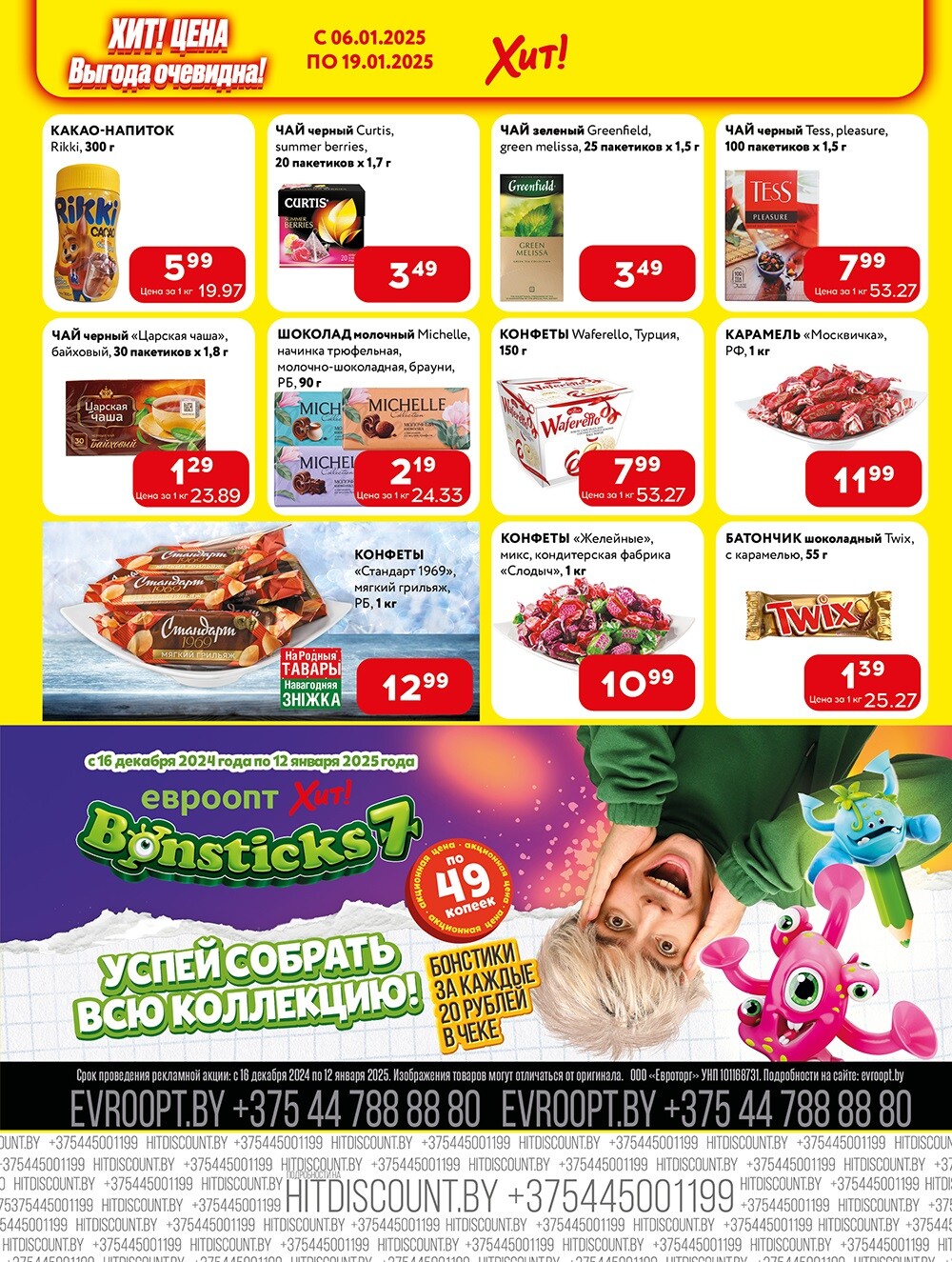 Акции и скидки в Хит в январе 2025 года (с 6 по 19 января)