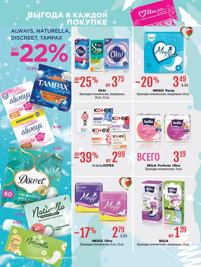 Акции и скидки в "Мила" в январе-феврале 2025 года (с 30 января по 12 февраля)