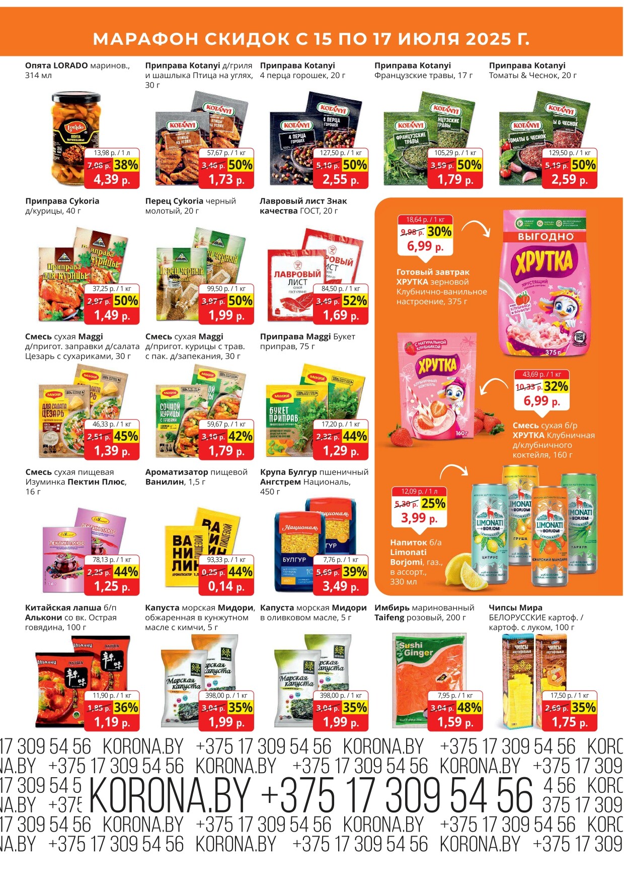 Акция "Марафон скидок" в гипермаркетах "Корона" в июле 2025 год (с 15 по 17 июля)