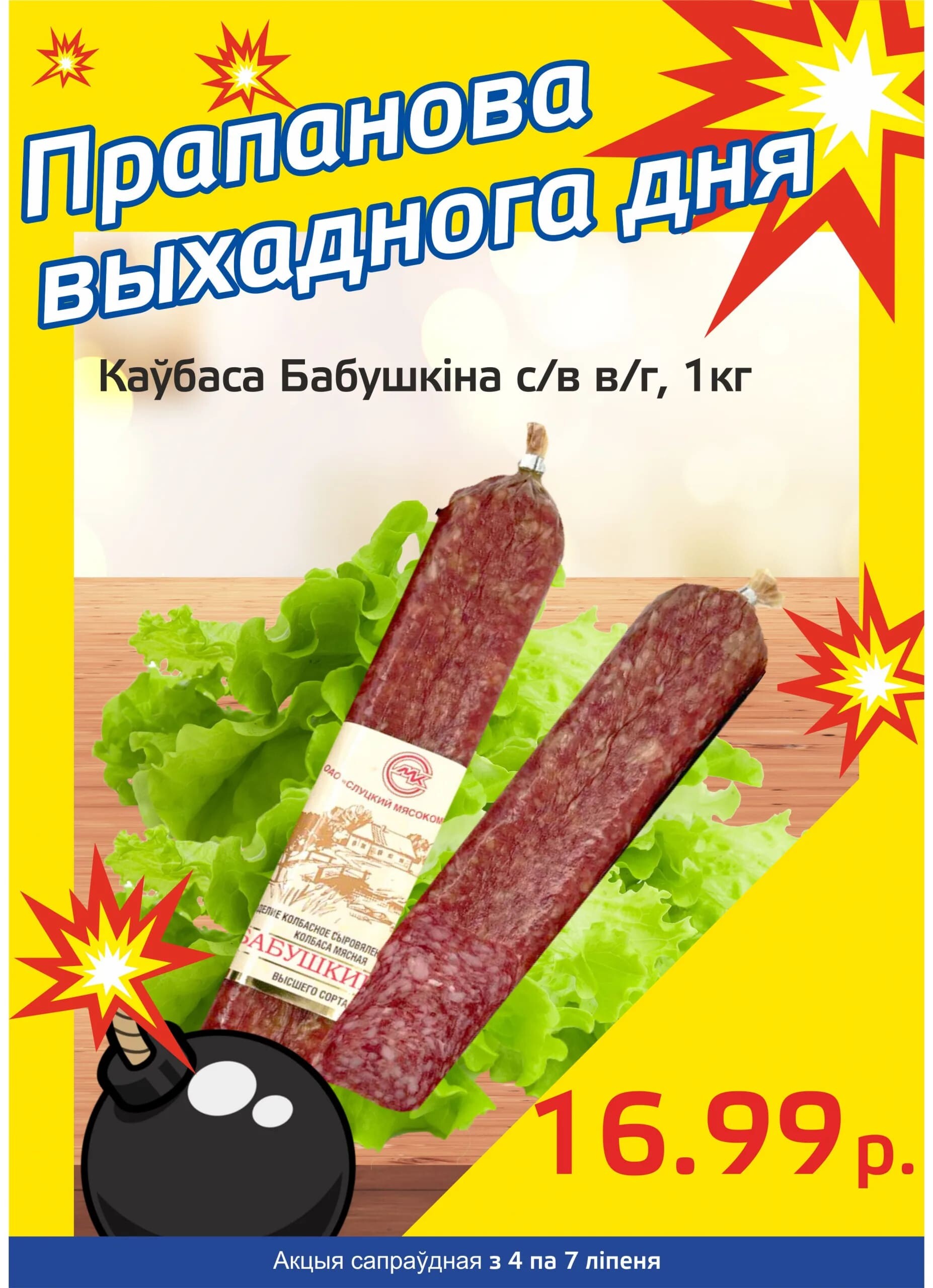 Акция "Бомба выходного дня" в "Мартин" в июле 2024 года (с 4 по 7 июля)