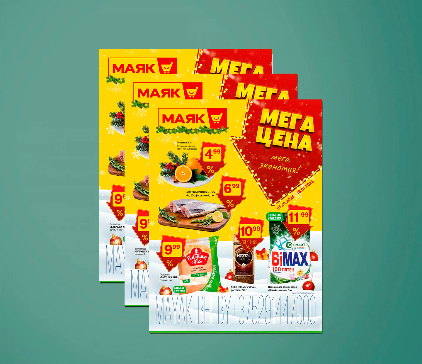 Акции и скидки в "Маяк" с 5 по 18 января 2026 года
