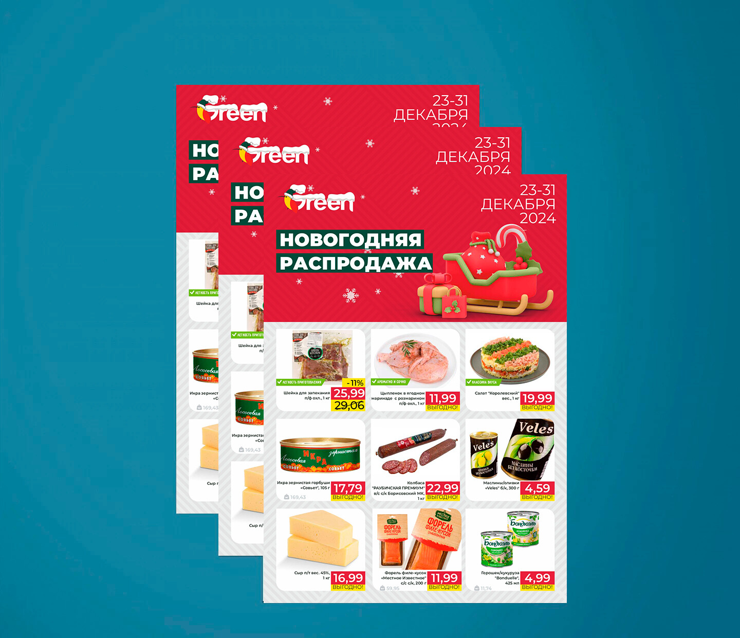 Акция "Новогодняя распродажа" в "Грин" (Green) с 23 по 31 декабря 2024 года