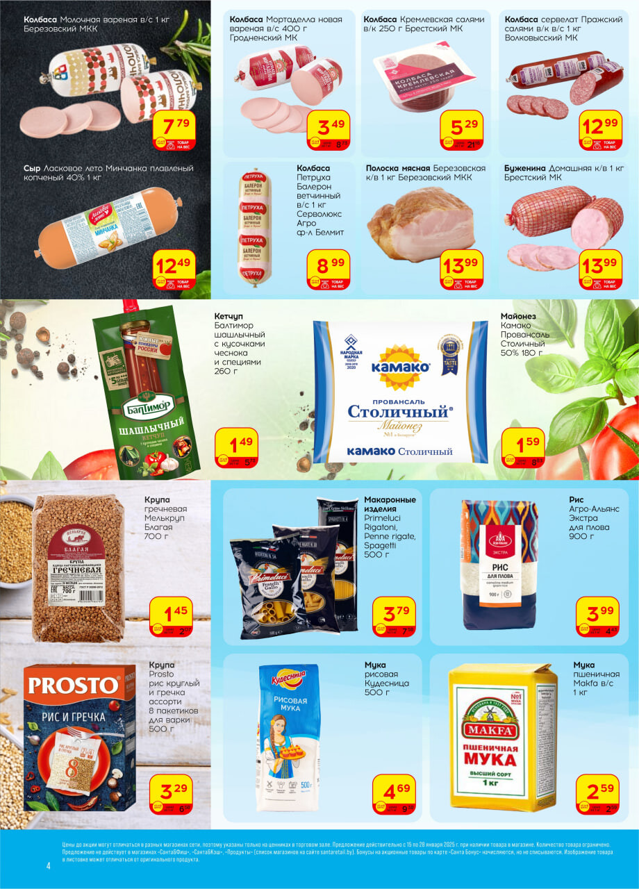 Акции и скидки в "Санта" в январе 2025 года (с 15 по 28 января)