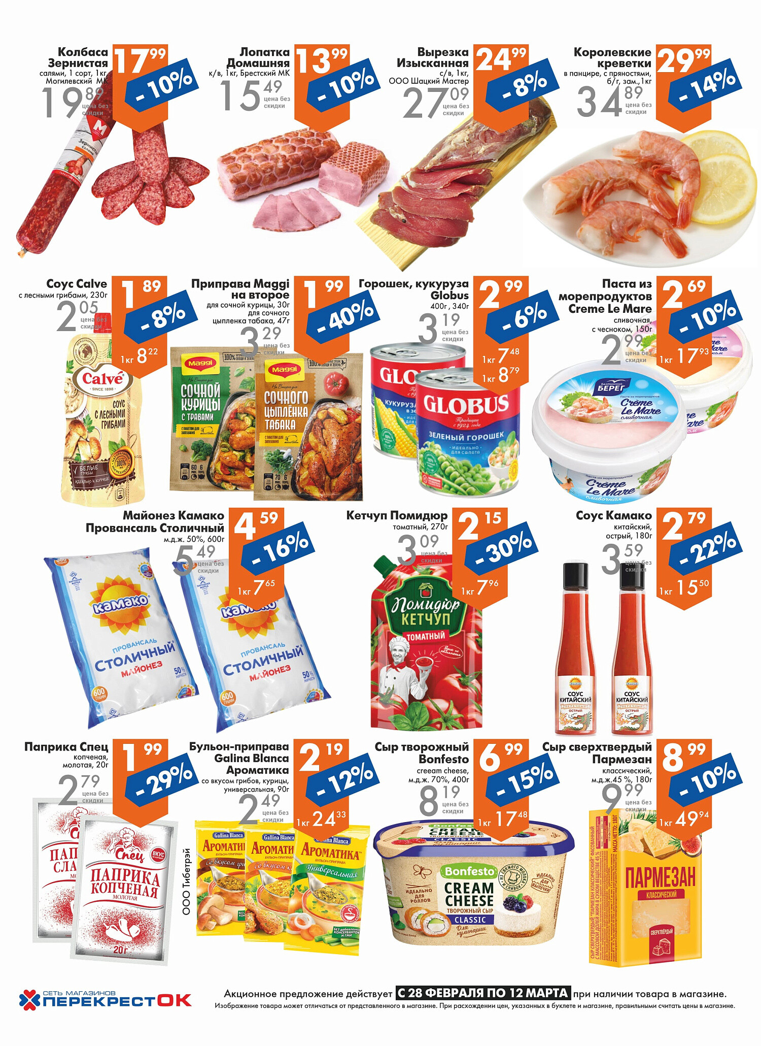 Акции и скидки в магазинах "Перекресток" в феврале-марте 2024 года (с 28 февраля по 12 марта)