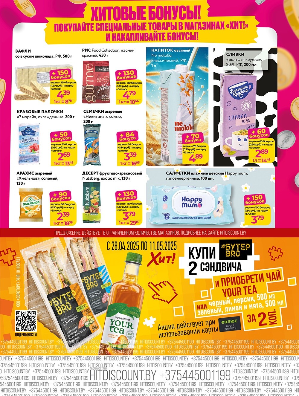 Акции и скидки в Хит в апреле-мае 2025 года (с 28 апреля по 11 мая)