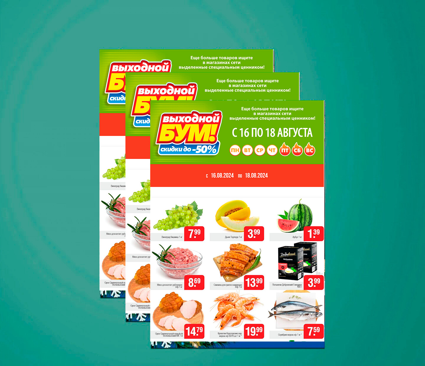 Акция "Выходной бум" в Белмаркет с 16 по 18 августа 2024 года