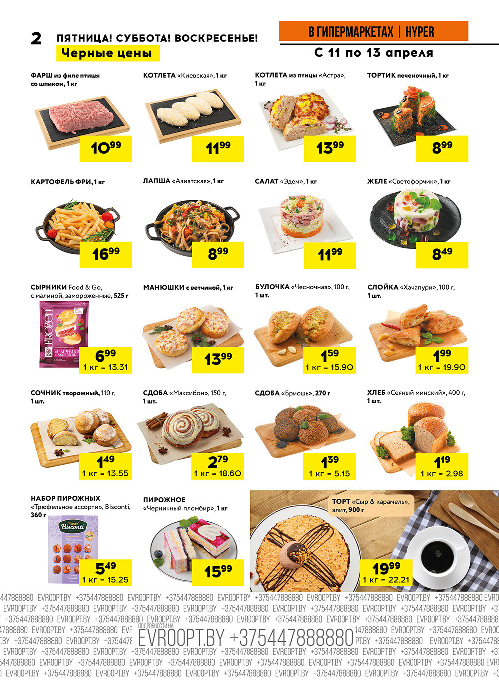 Акция "Черные цены" в гипермаркетах Евроопт в апреле 2025 года (с 11 по 13 апреля)