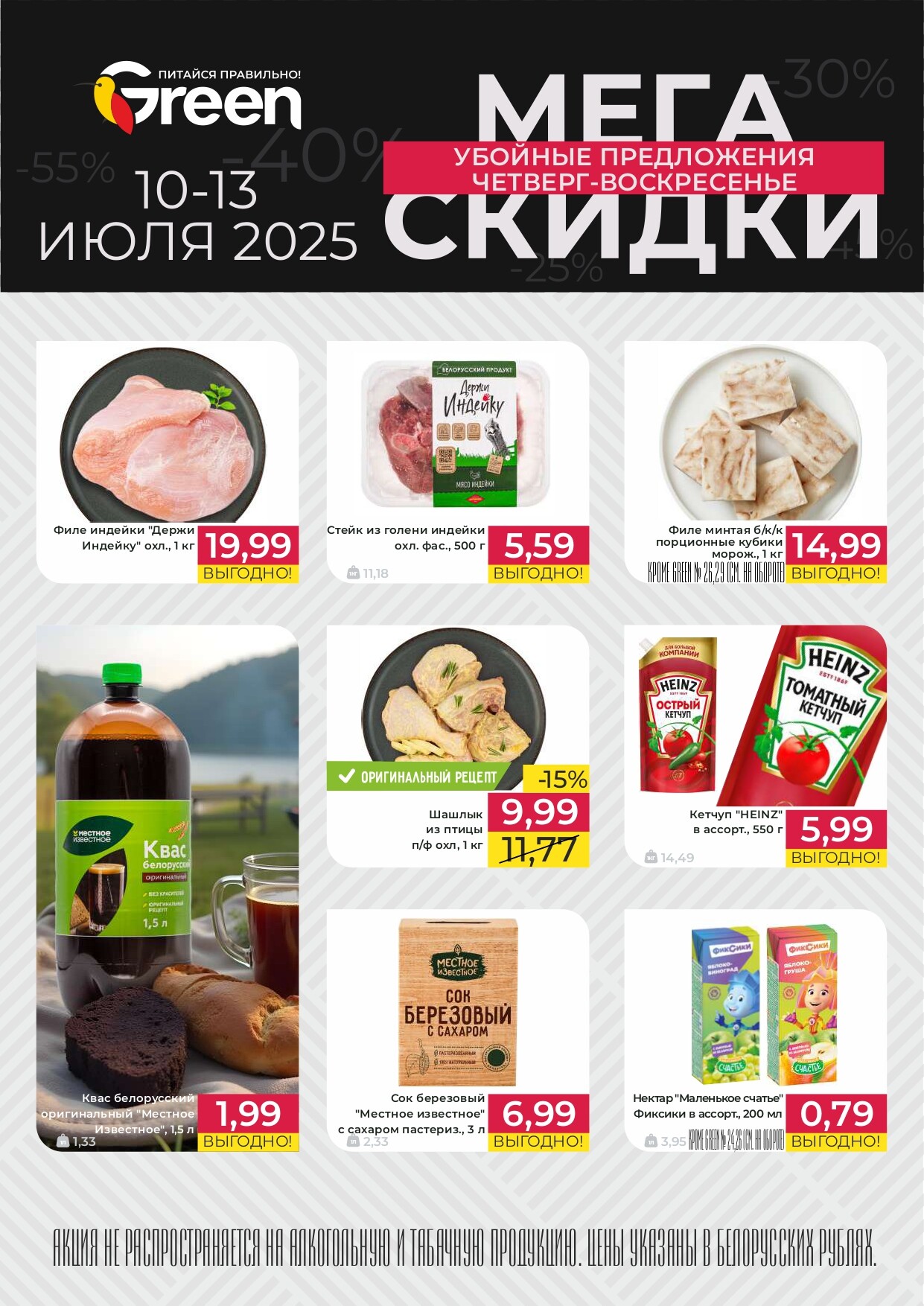 Акция "Мегаскидки" в магазинах Green в июле 2025 года (с 10 по 13 июля)