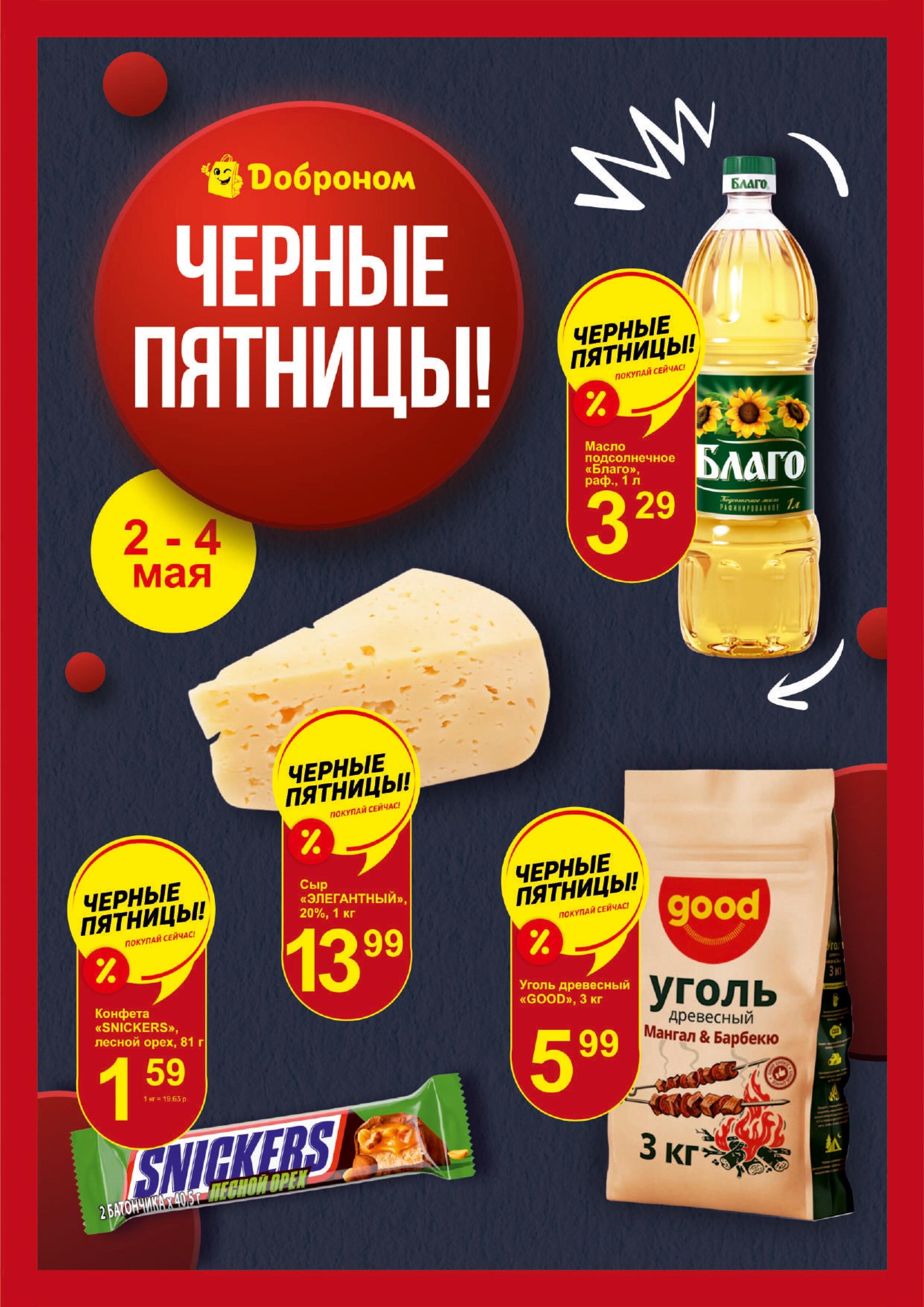 Акция "Черные пятницы" в магазинах "Доброном" в мае 2024 года (с 2 по 4 мая)