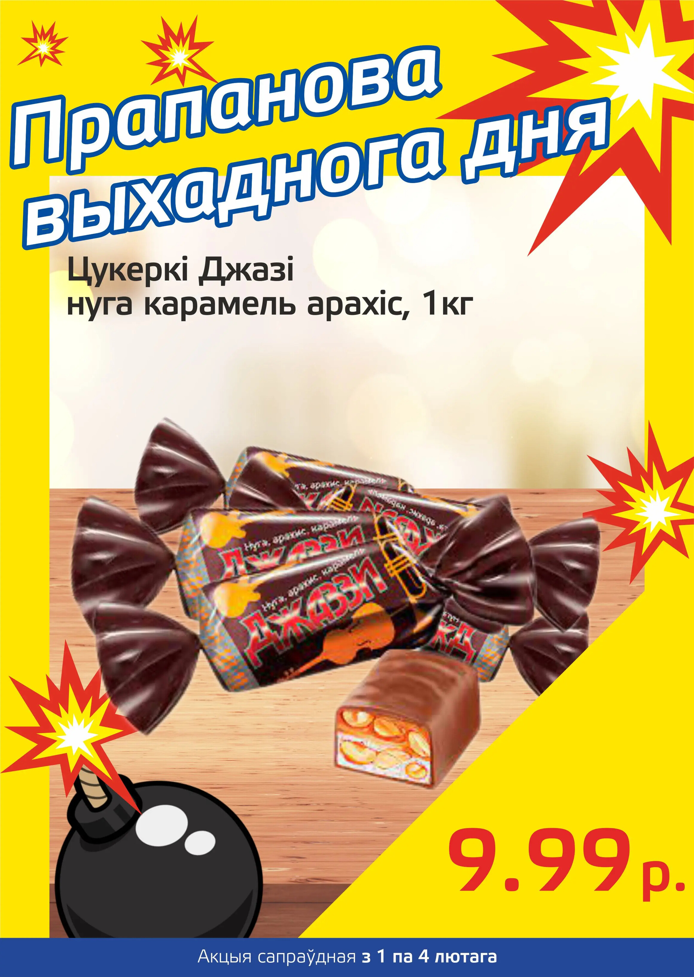 Акция "Бомба выходного дня" в "Мартин" в феврале 2024 года (с 1 по 4 февраля)