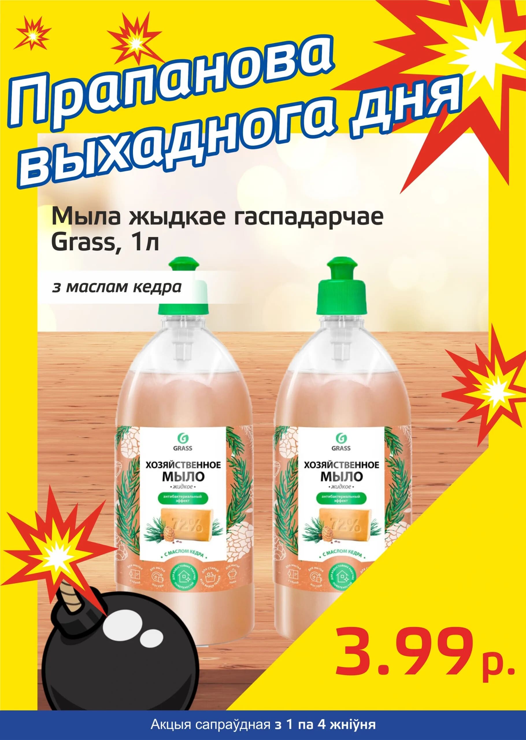 Акция "Бомба выходного дня" в "Мартин" в августе 2024 года (с 1 по 4 августа)
