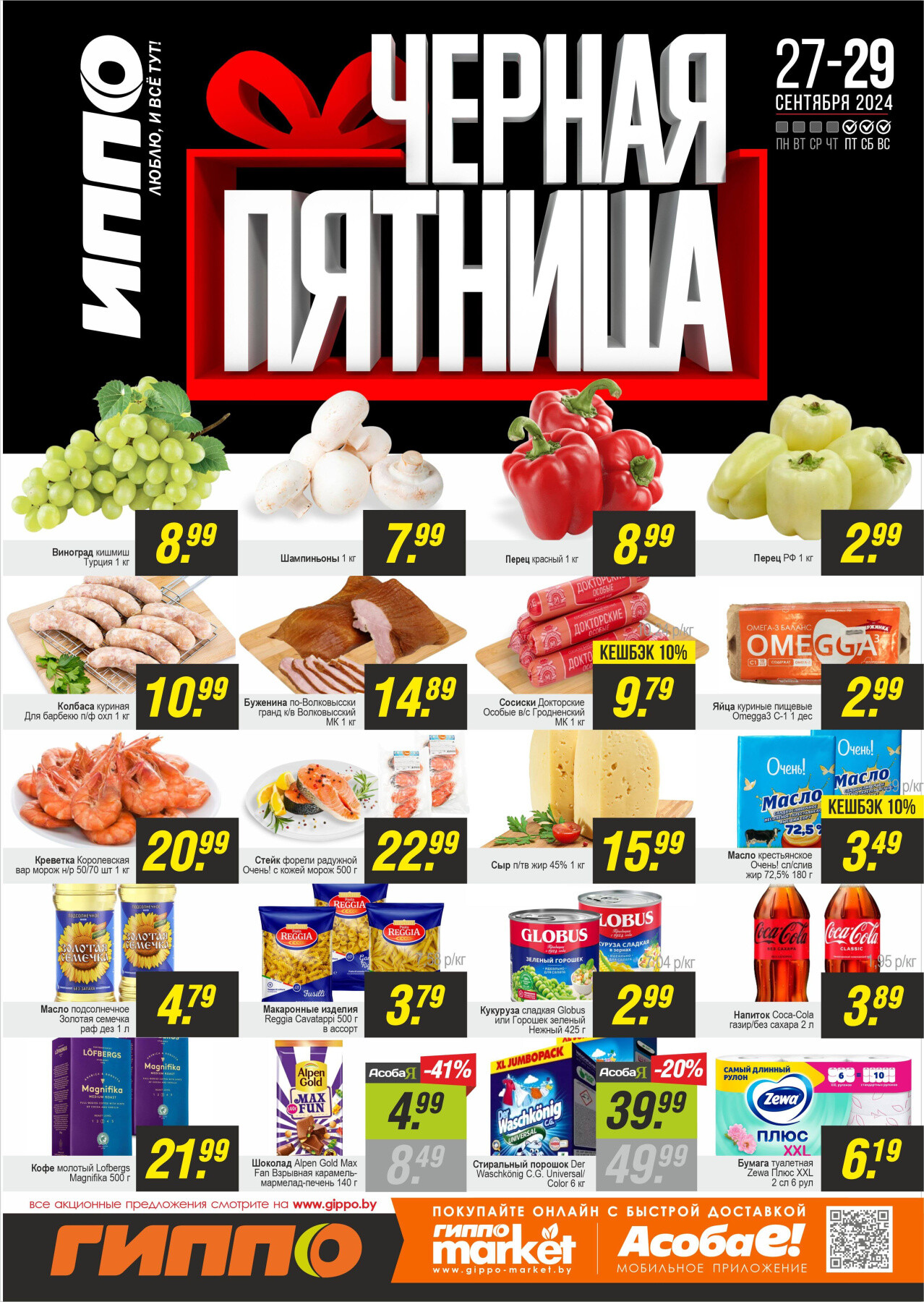 Акция "Черная пятница" в Гиппо в сентябре 2024 года (с 27 по 29 сентября)