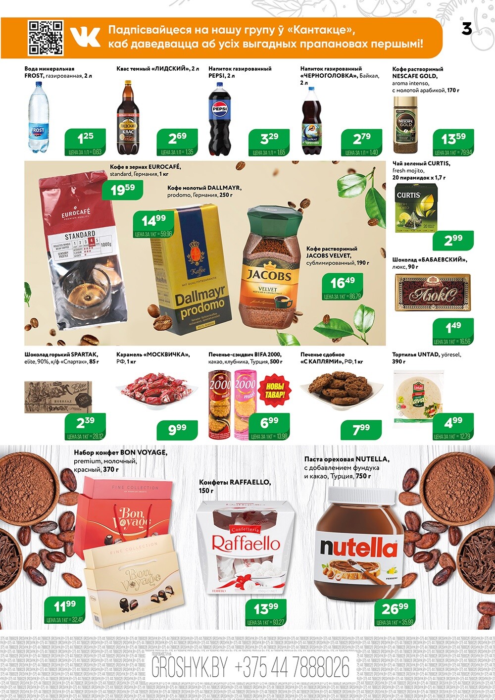 Акции и скидки в Грошике в феврале-марте 2024 года (с 19 февраля по 3 марта)