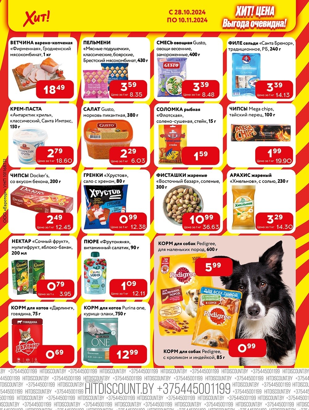 Акции и скидки в Хит в октябре-ноябре 2024 года (с 28 октября по 10 ноября)
