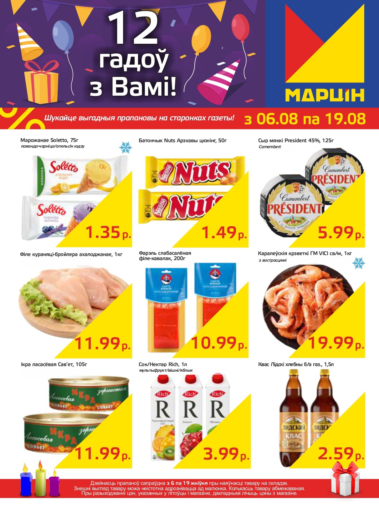 Акции и скидки в "Мартин" в августе 2024 года (с 6 по 19 августа)