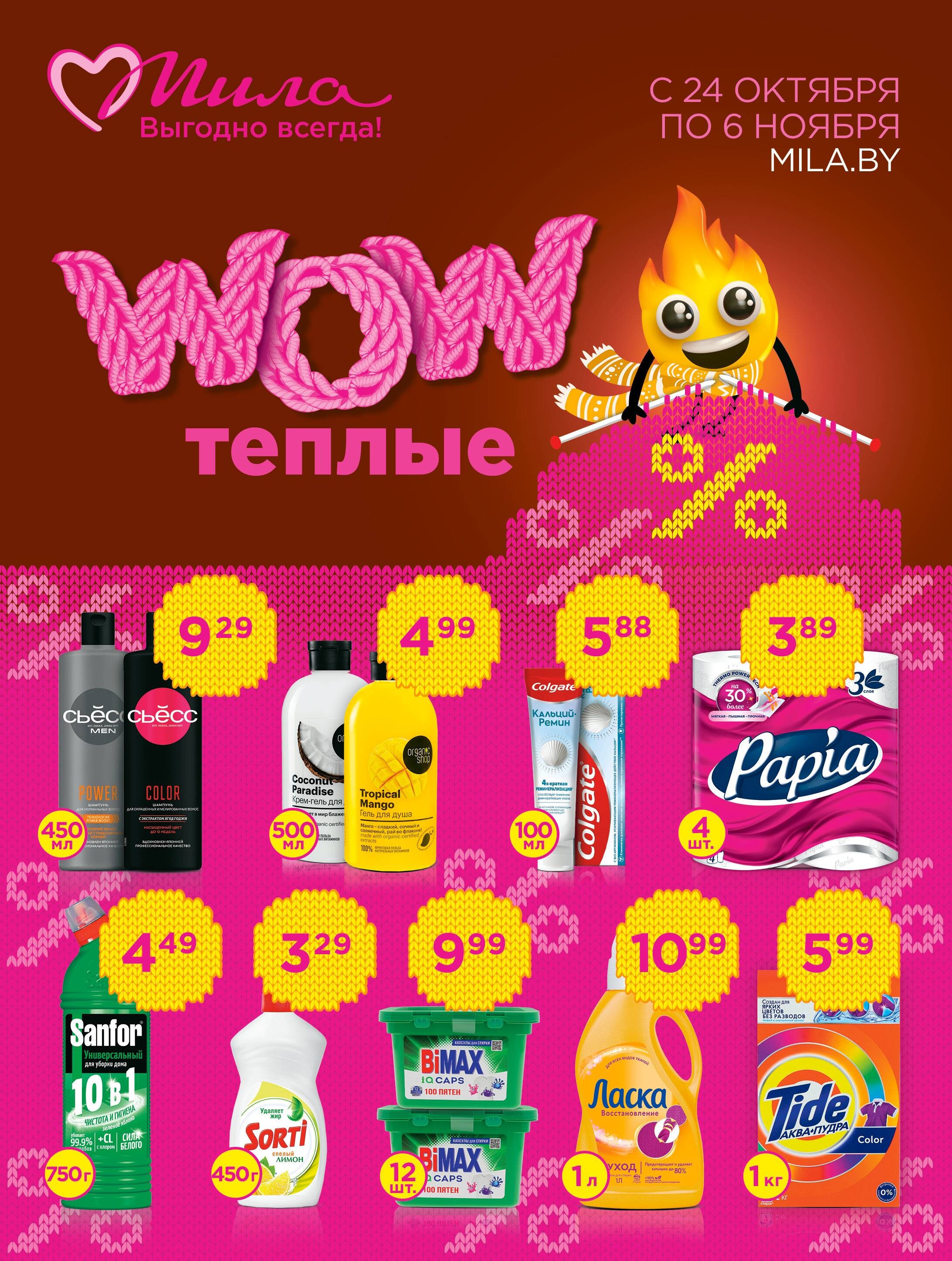 Акции и скидки в "Мила" в октябре-ноябре 2024 года (с 24 октября по 6 ноября)