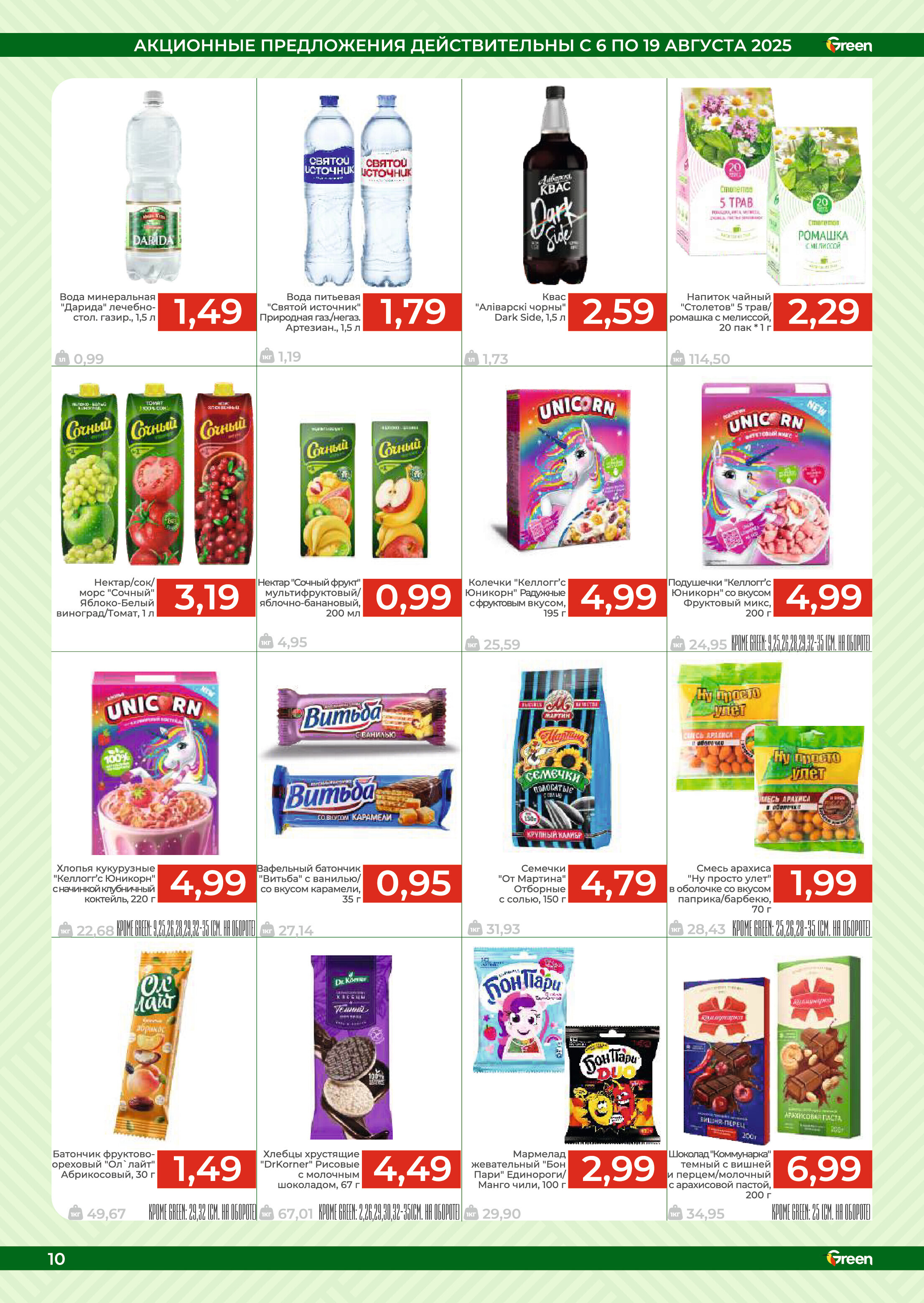 Акции и скидки в магазинах Green в августе 2025 года (с 6 по 19 августа)