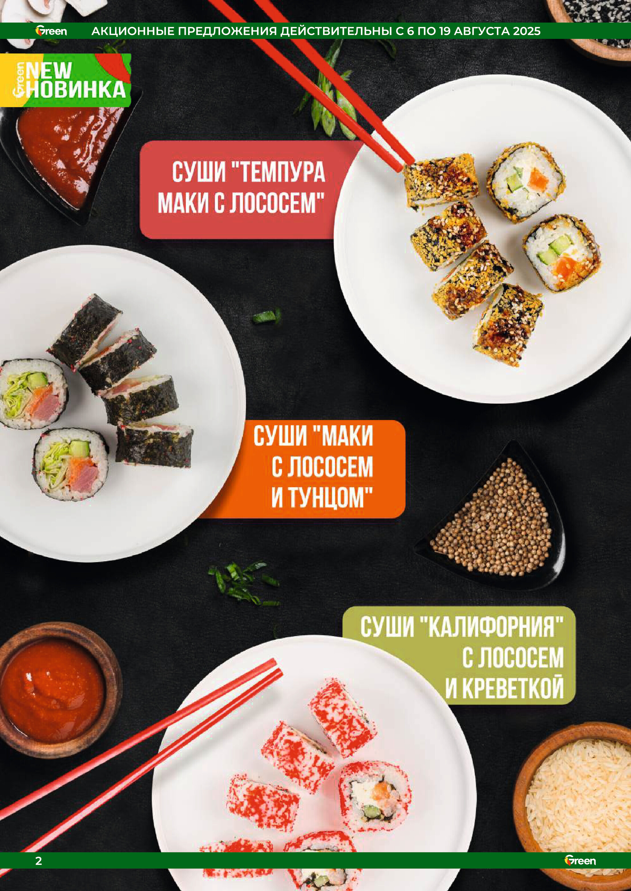 Акции и скидки в магазинах Green в августе 2025 года (с 6 по 19 августа)