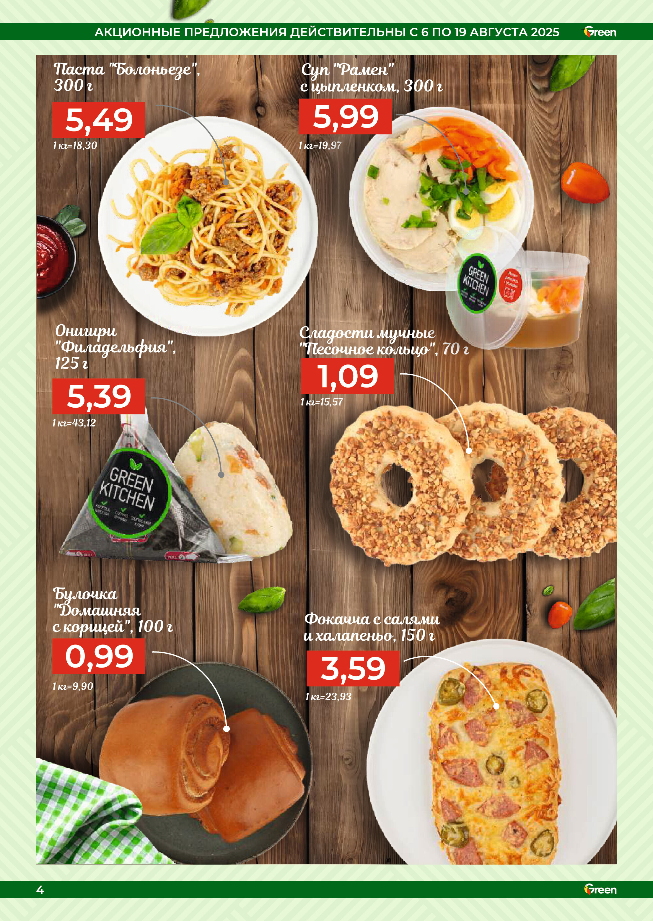 Акции и скидки в магазинах Green в августе 2025 года (с 6 по 19 августа)