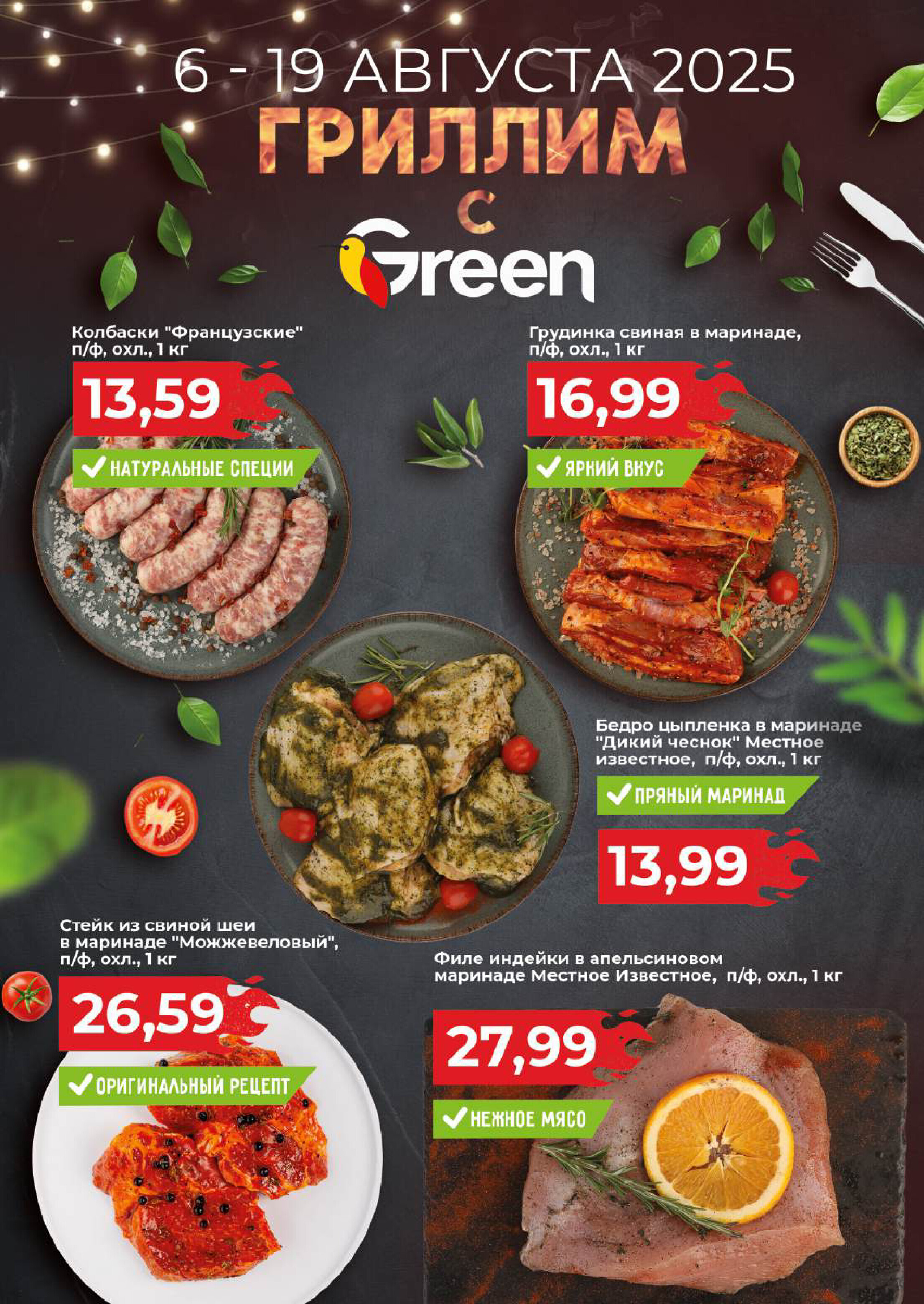 Акции и скидки в магазинах Green в августе 2025 года (с 6 по 19 августа)